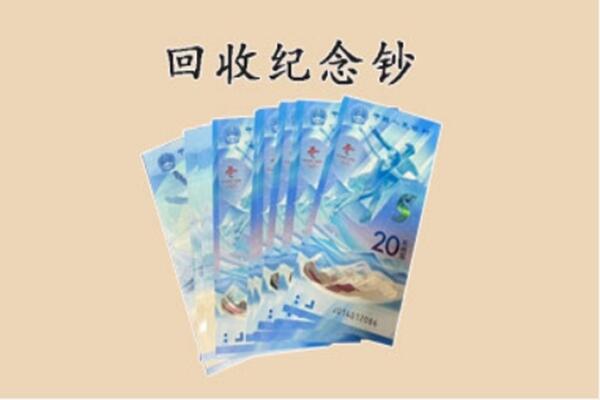 滕州市回收纪念钞